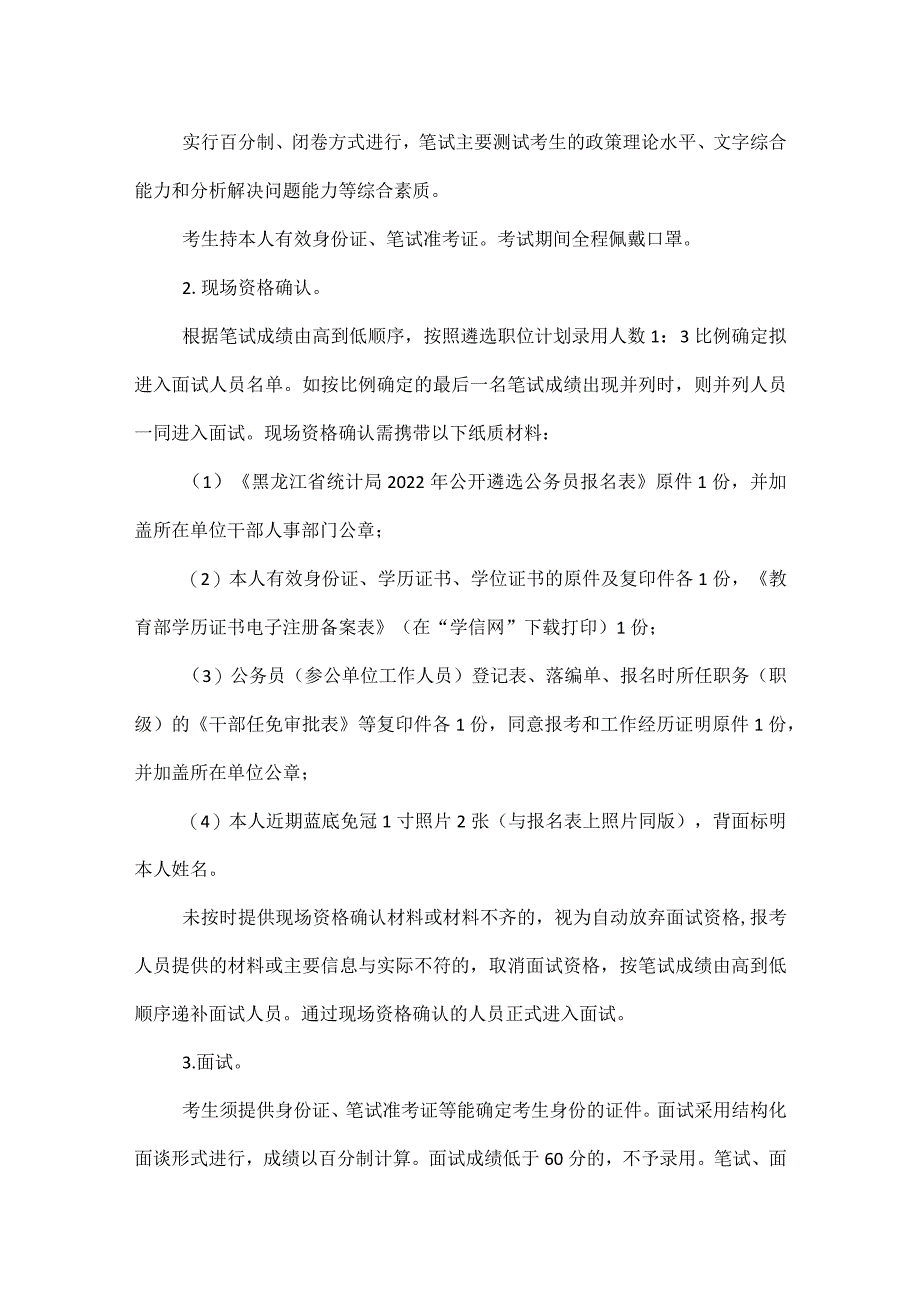 黑龙江省统计局2022年公开遴选公务员公告_第4页