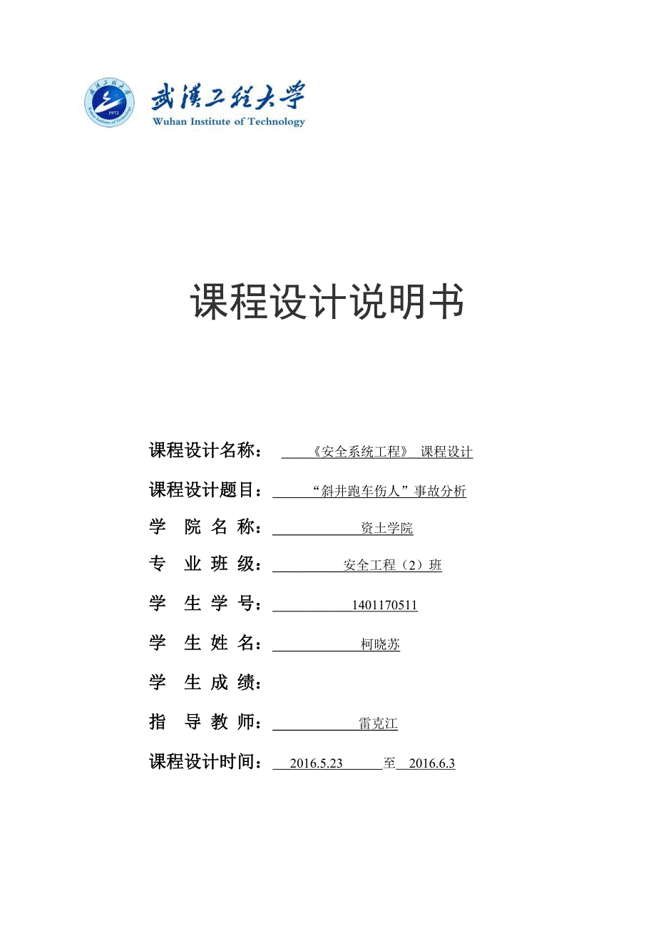 斜井跑车伤人事故分析课程设计.doc_第1页