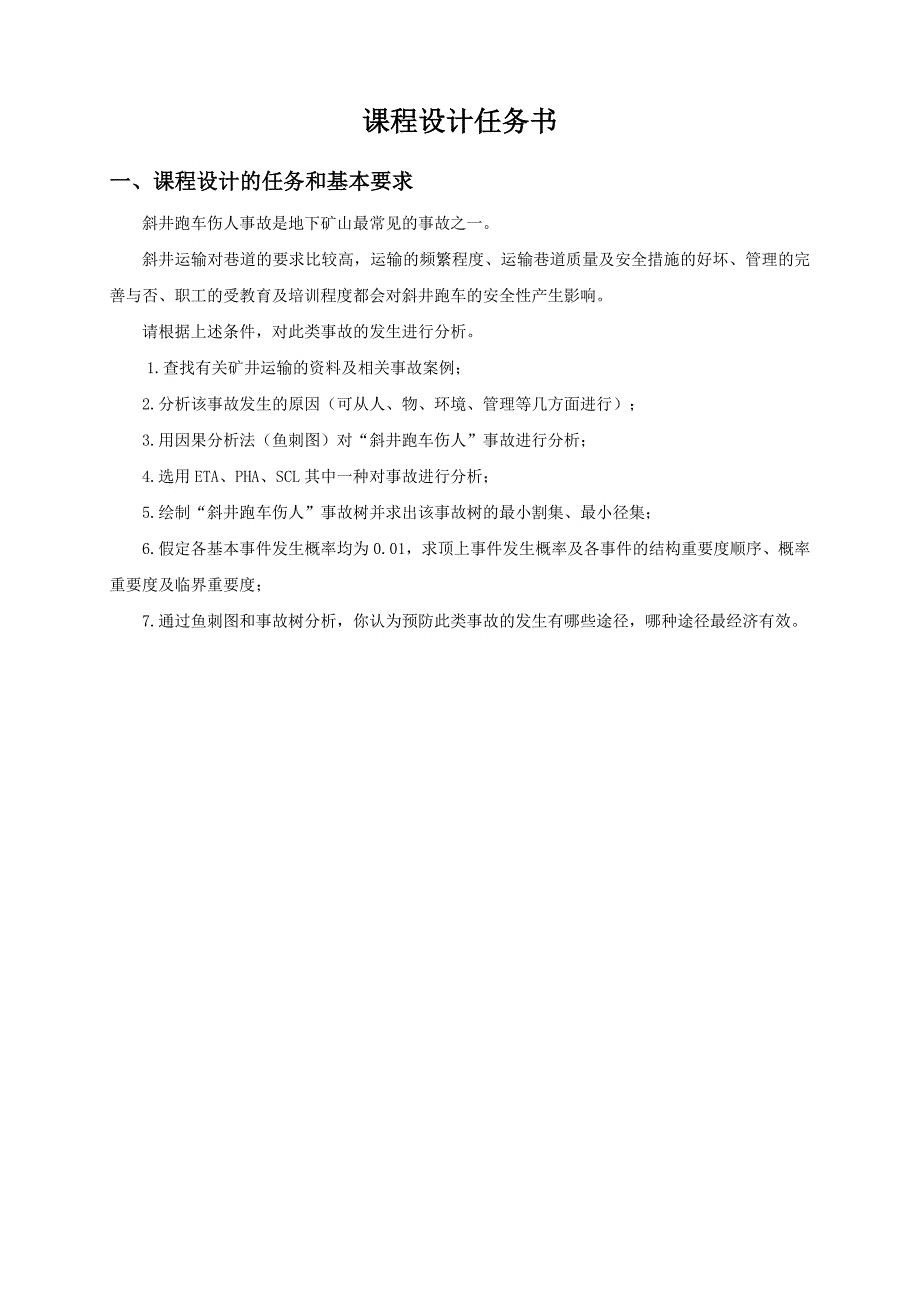 斜井跑车伤人事故分析课程设计.doc_第3页