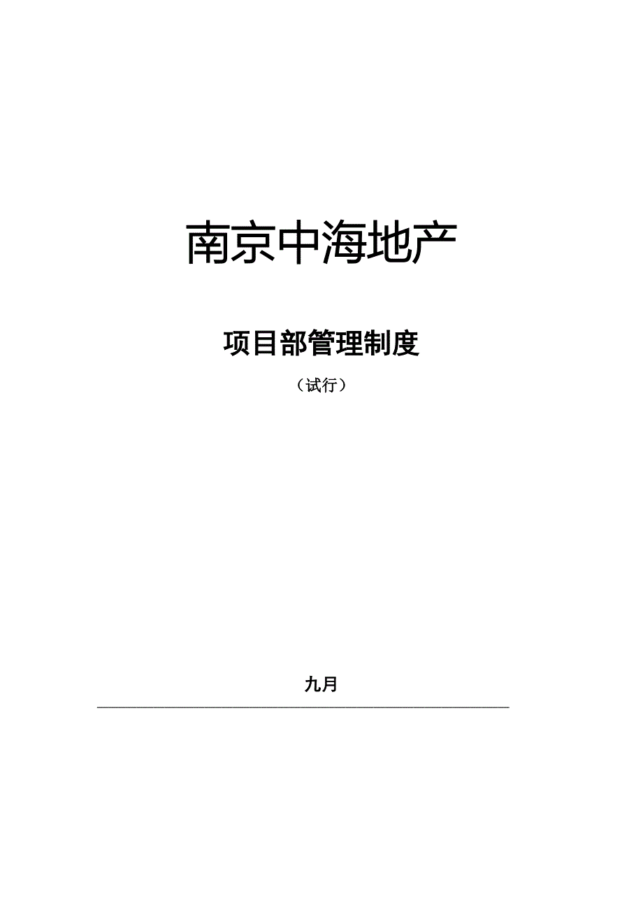 南京中海地产项目部管理制度_第1页