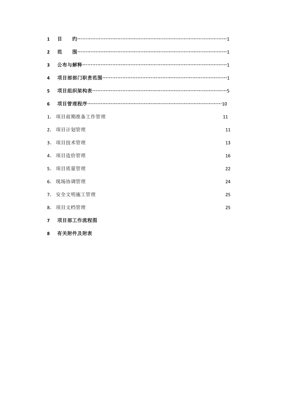 南京中海地产项目部管理制度_第2页