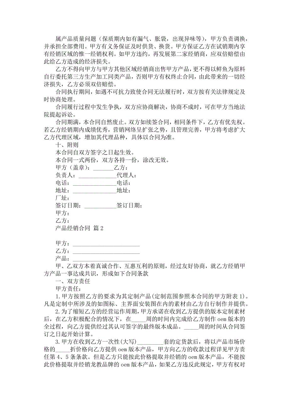 产品经销合同模板合集五篇_第2页