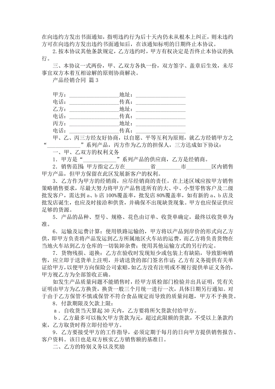 产品经销合同模板合集五篇_第4页