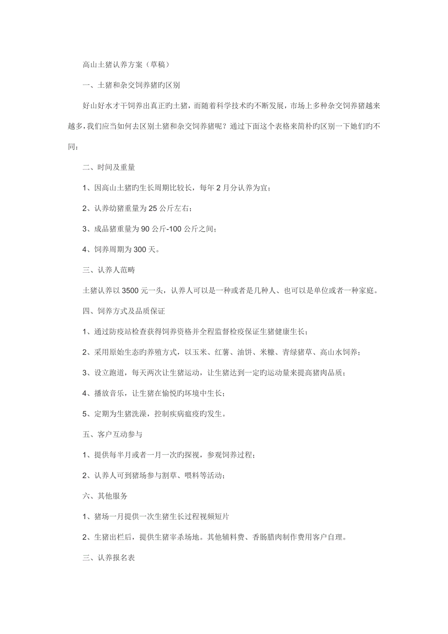高山土猪认养专题方案_第1页