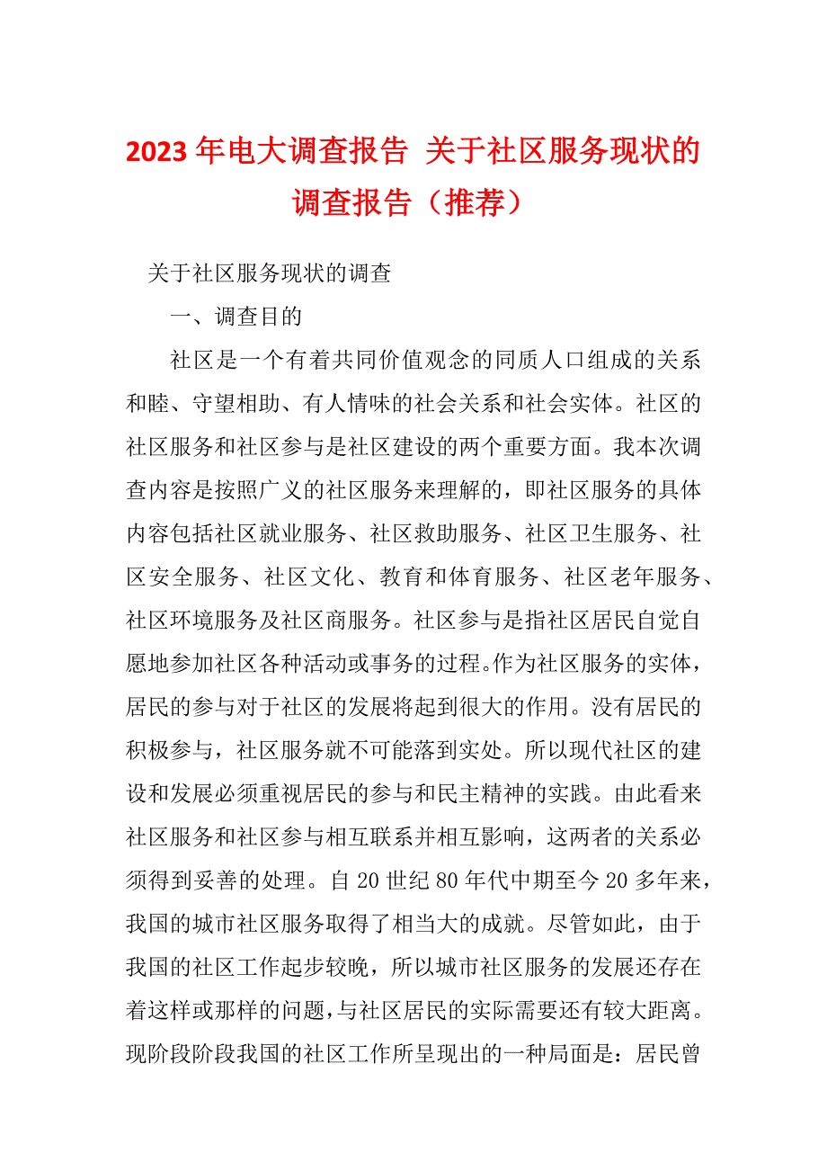 2023年电大调查报告 关于社区服务现状的调查报告（推荐）_第1页