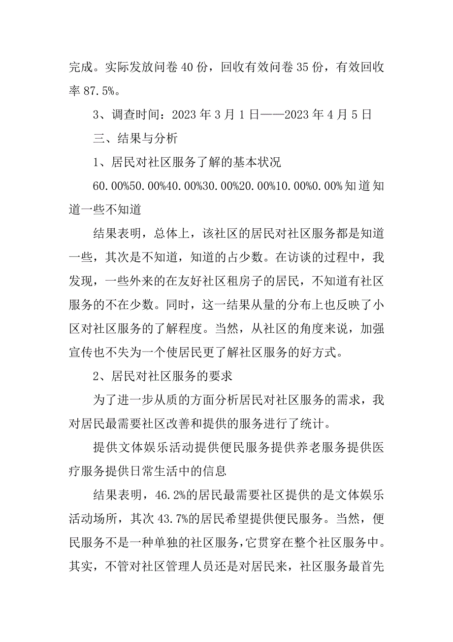 2023年电大调查报告 关于社区服务现状的调查报告（推荐）_第3页