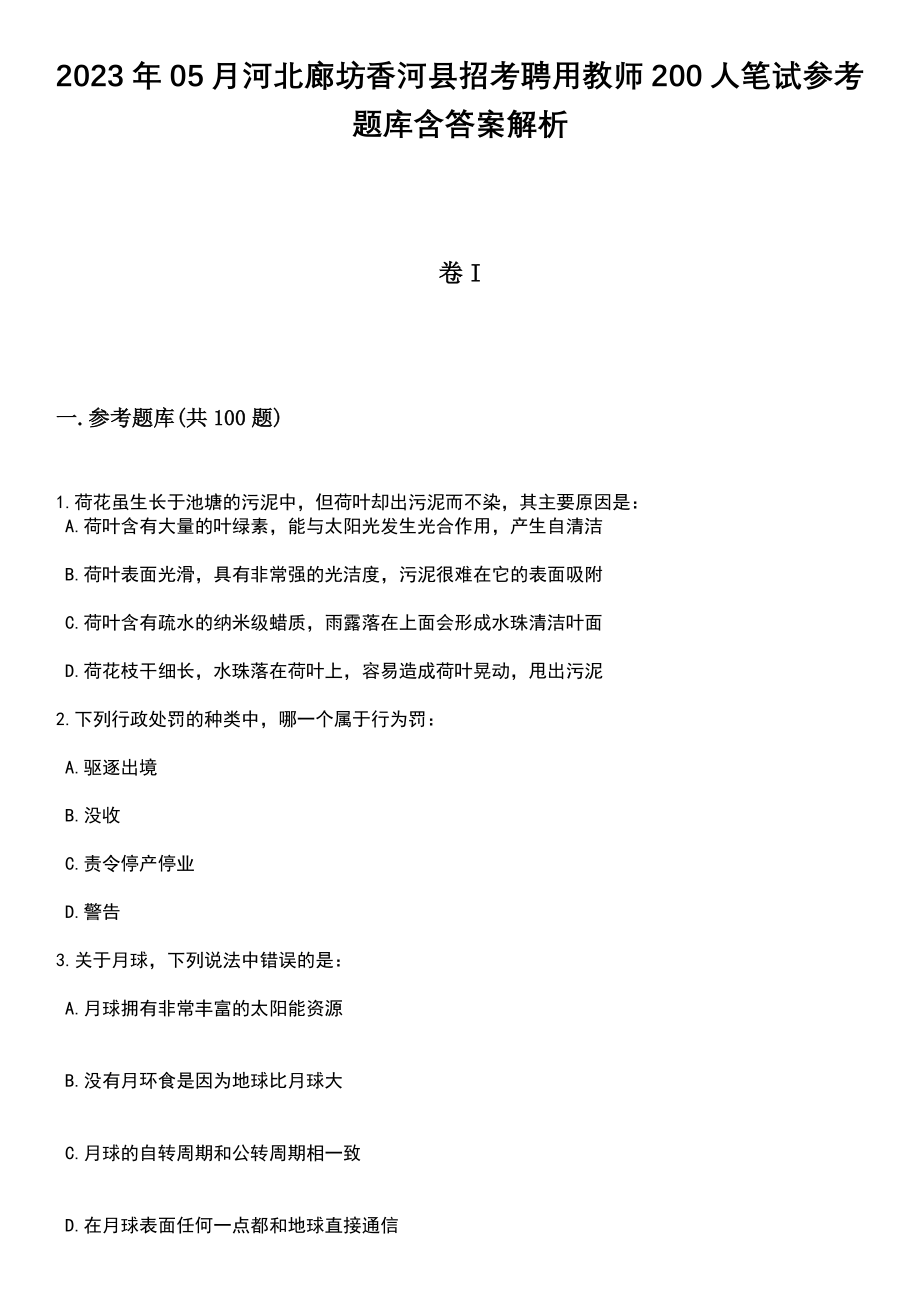 2023年05月河北廊坊香河县招考聘用教师200人笔试参考题库含答案解析_1_第1页