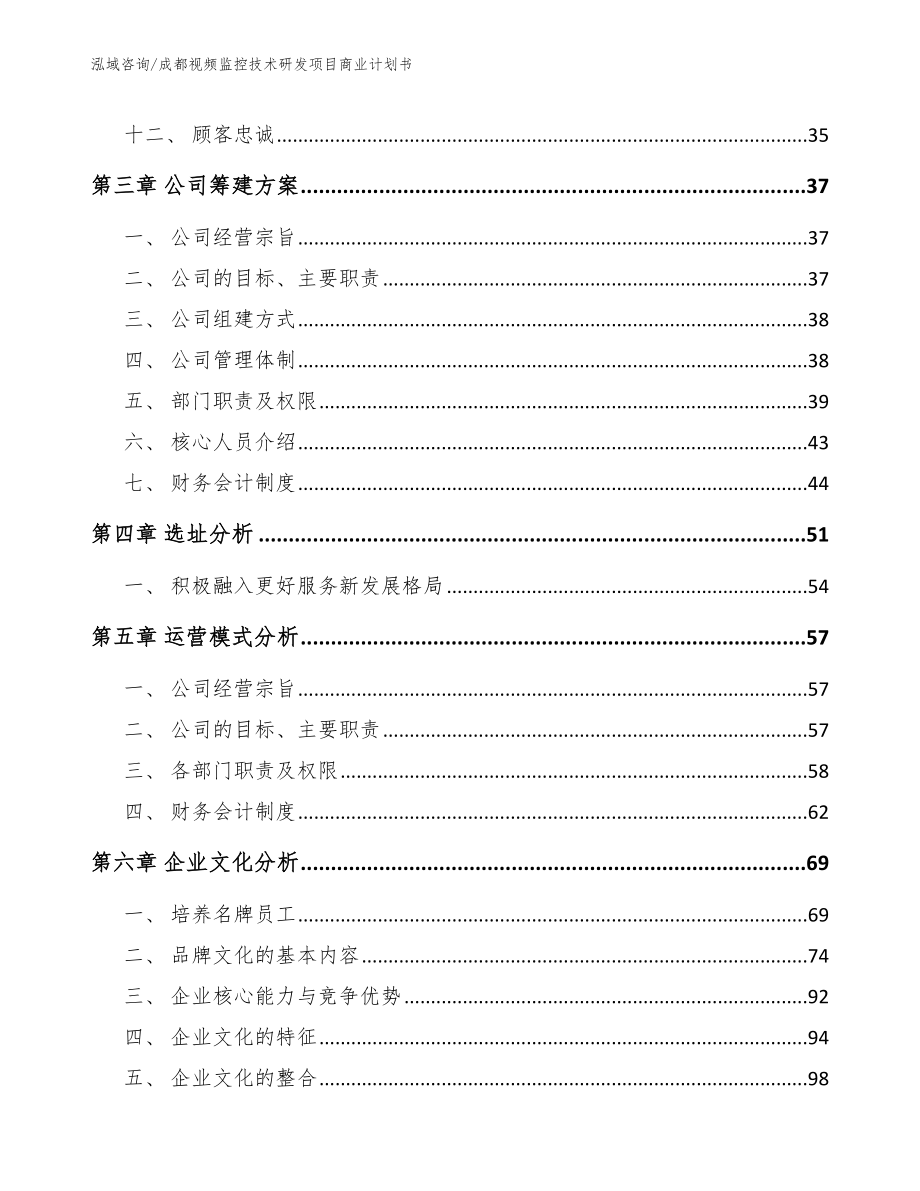 成都视频监控技术研发项目商业计划书_第3页