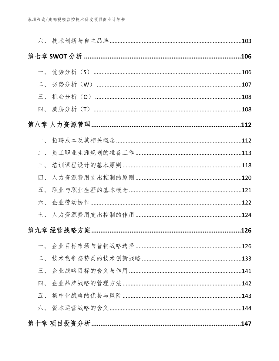 成都视频监控技术研发项目商业计划书_第4页