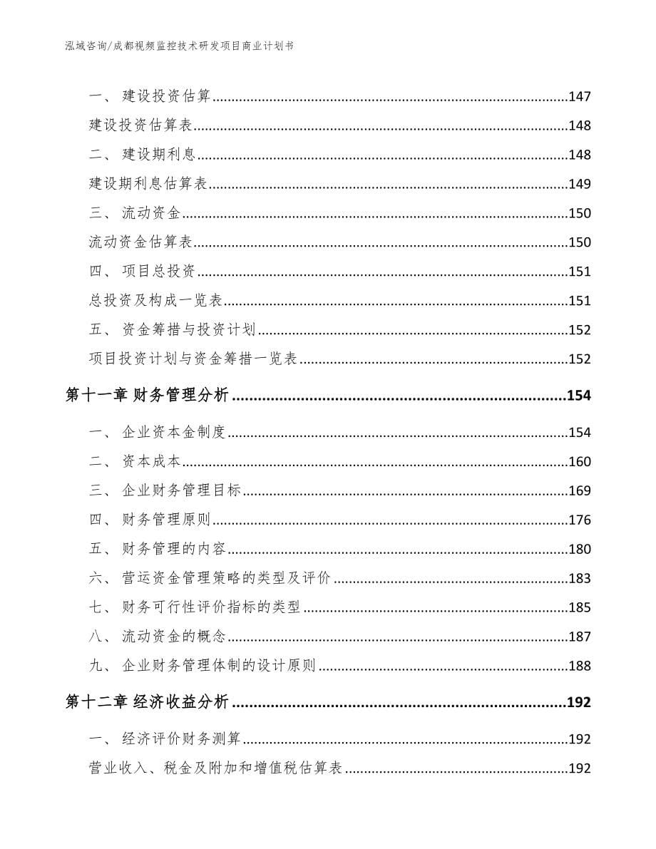 成都视频监控技术研发项目商业计划书_第5页