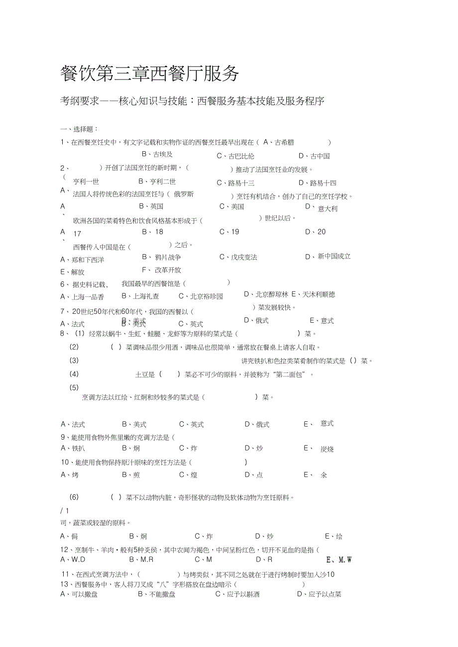 餐饮第三章试题_第1页