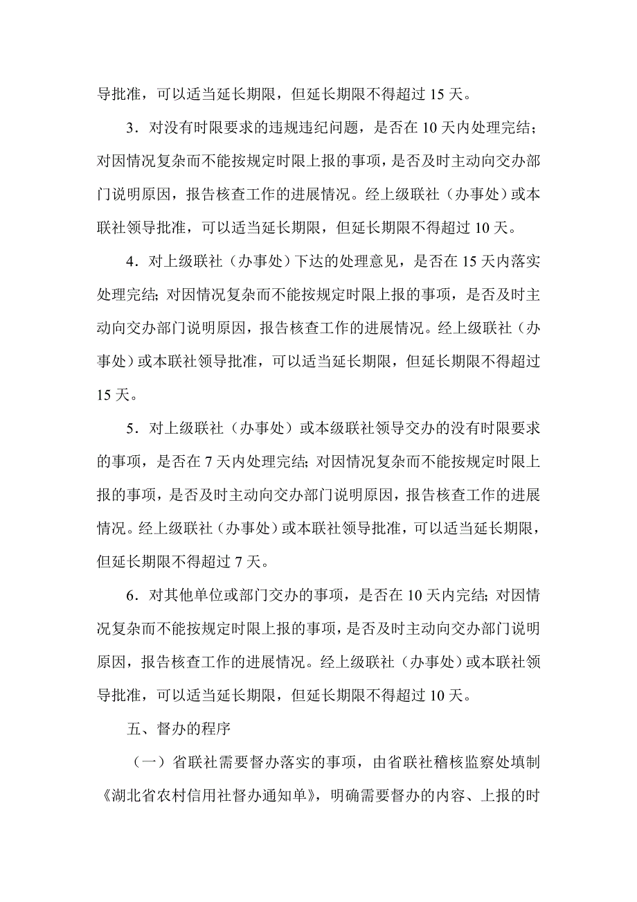 信用社（银行）案件、信访件、违规违纪问题处理督办检查办法_第4页