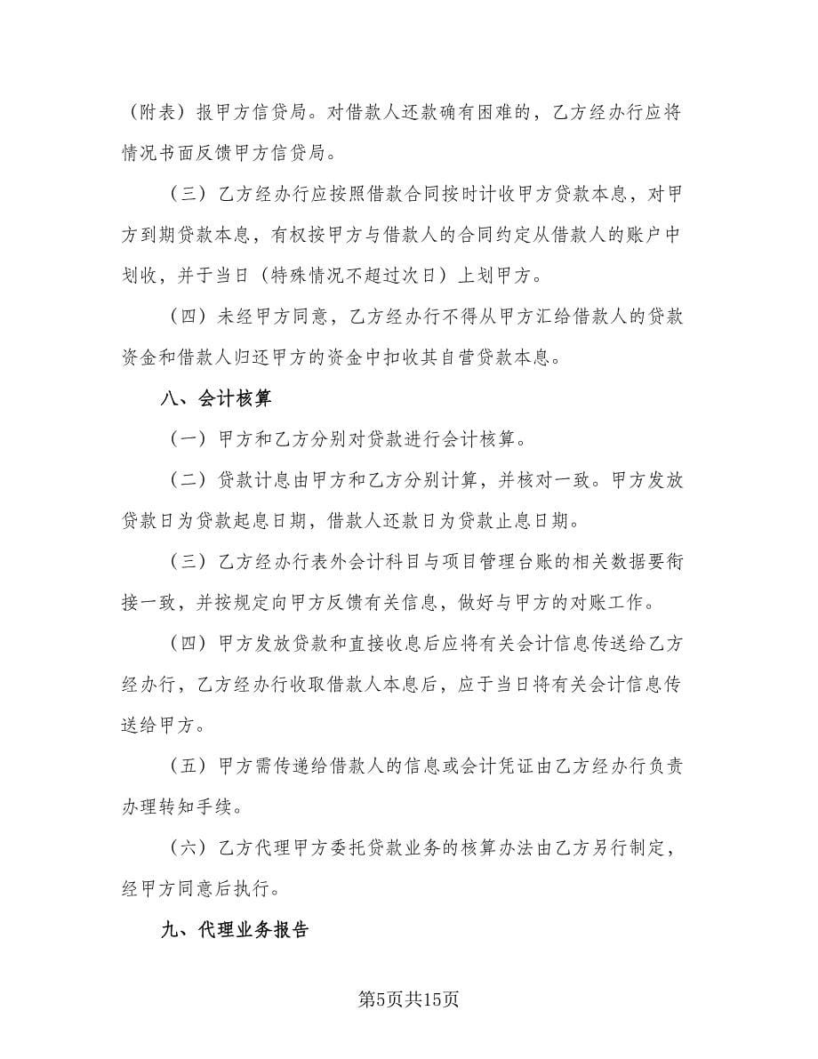 委托代理事务协议官方版（2篇）.doc_第5页