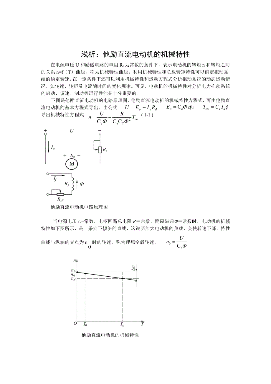 他励直流电动机的机械特性曲线的分析_第1页