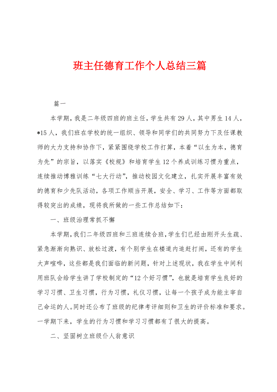 班主任德育工作个人总结三篇.docx_第1页