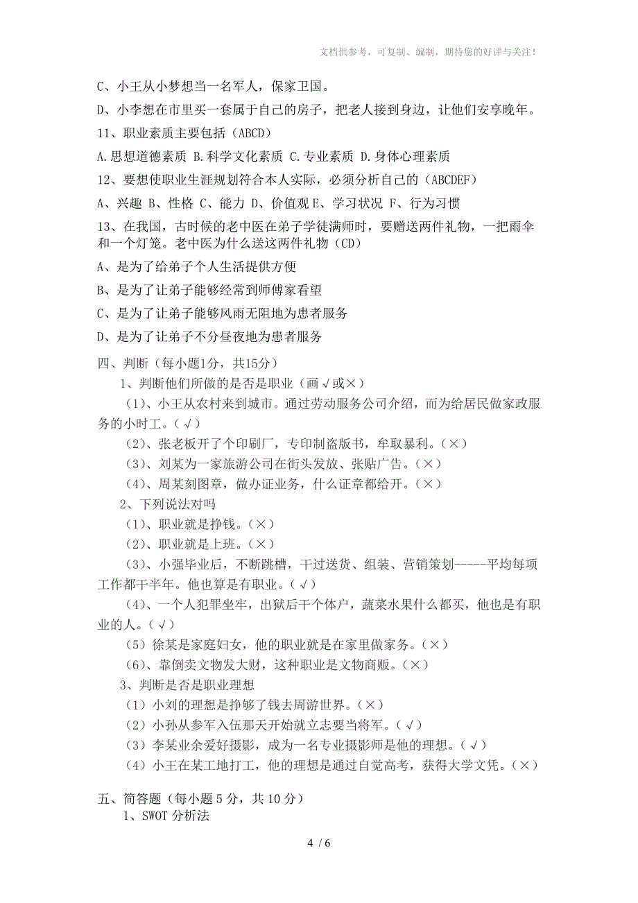 职业生涯规划A卷答案分享_第4页