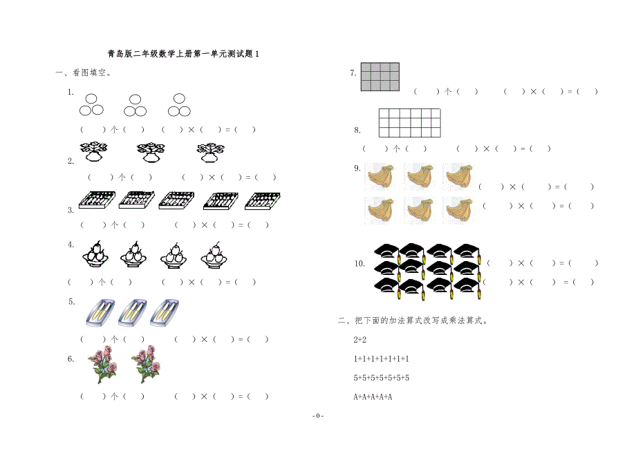 (完整)青岛版二年级数学上册全册单元测试题-推荐文档.doc_第1页