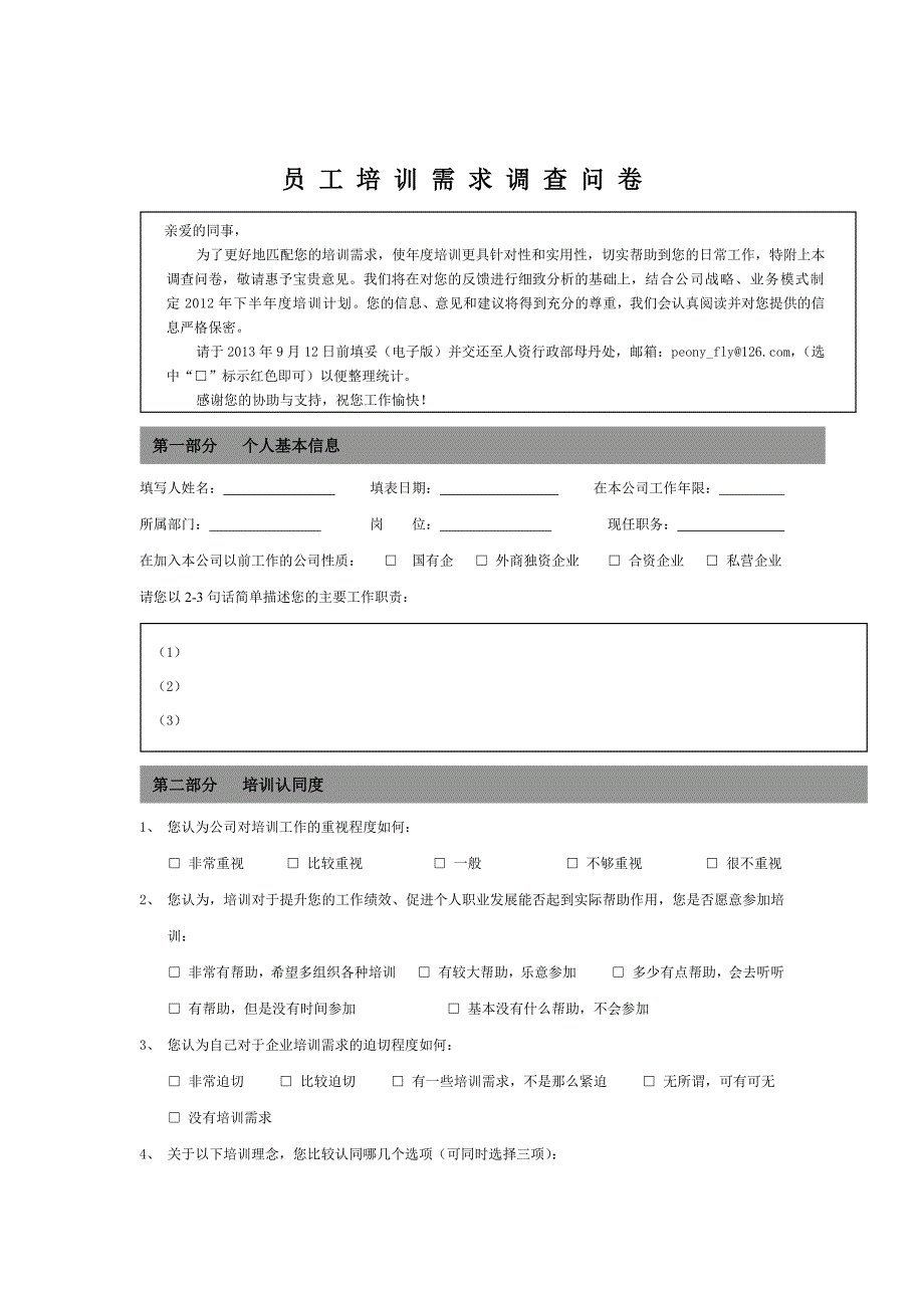 办公室培训需求调查_第1页