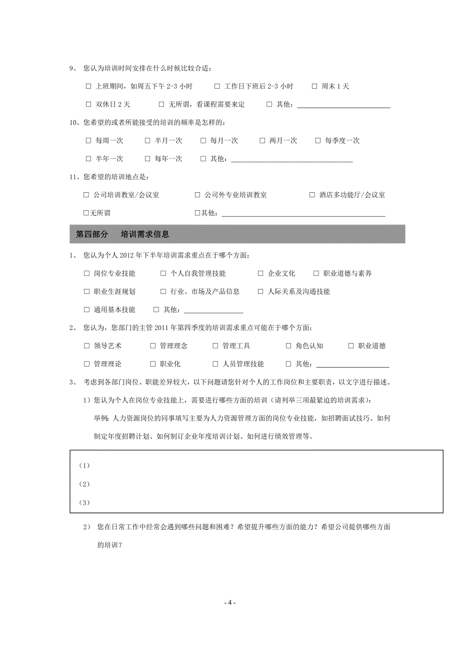 办公室培训需求调查_第4页