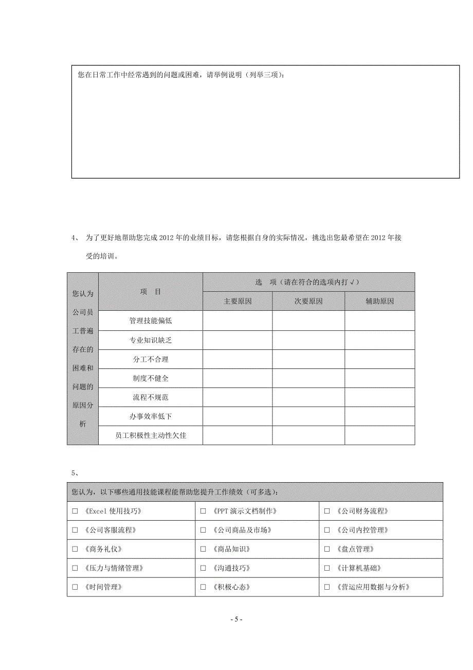 办公室培训需求调查_第5页