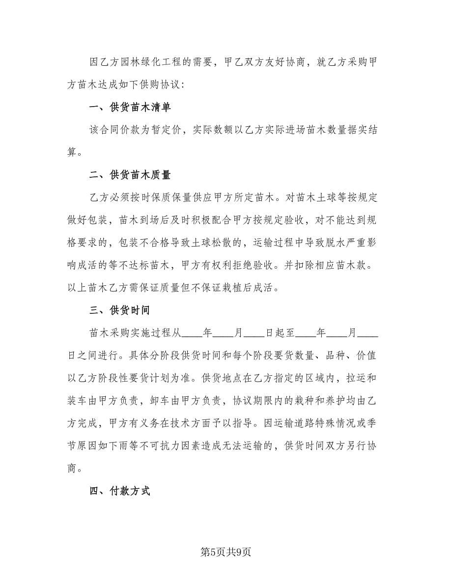 绿化苗木供销合同（三篇）.doc_第5页