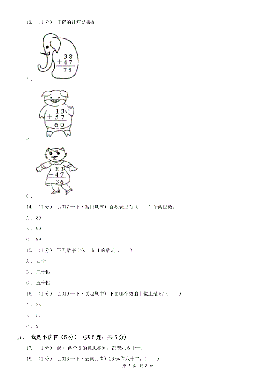 太原市一年级下学期数学期中试卷_第3页