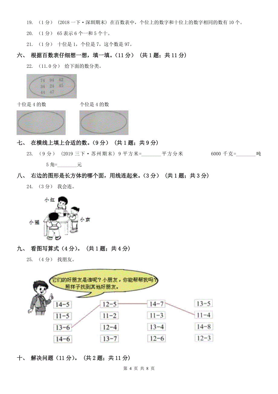 太原市一年级下学期数学期中试卷_第4页