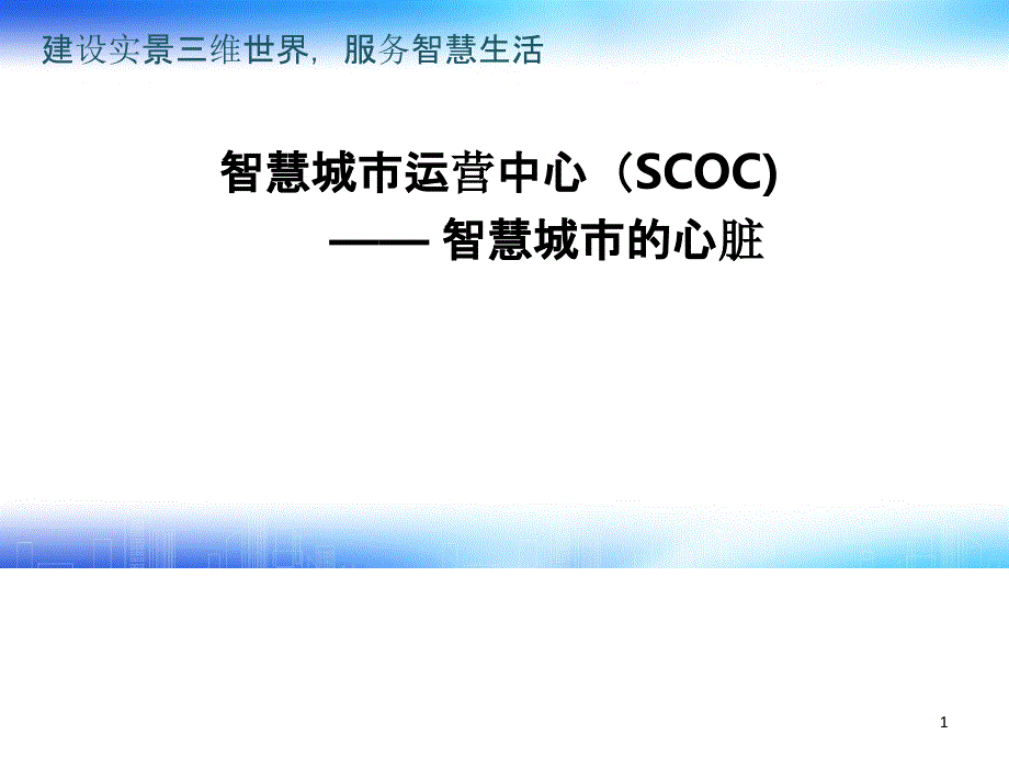 智慧城市运营中心智慧城市的心脏_第1页