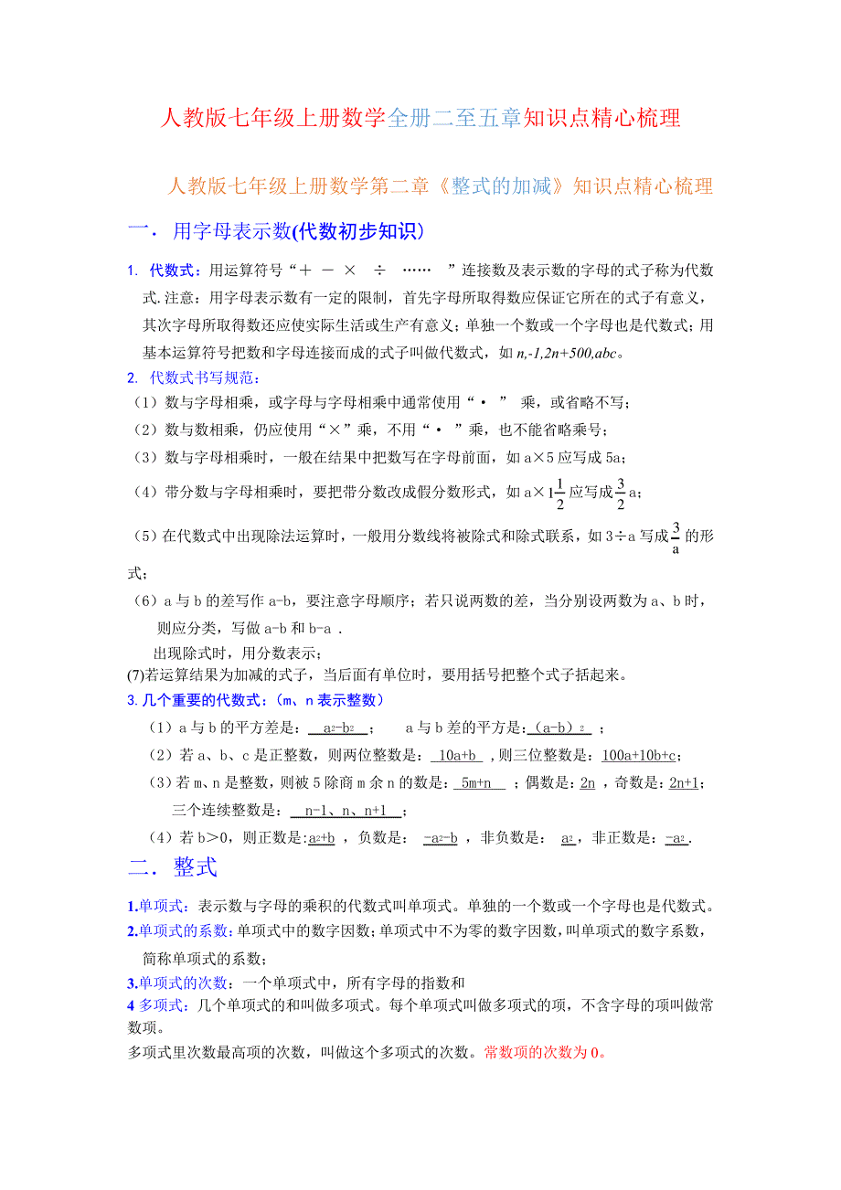 人教版七年级上册数学全册二至五章知识点精心梳理_第1页