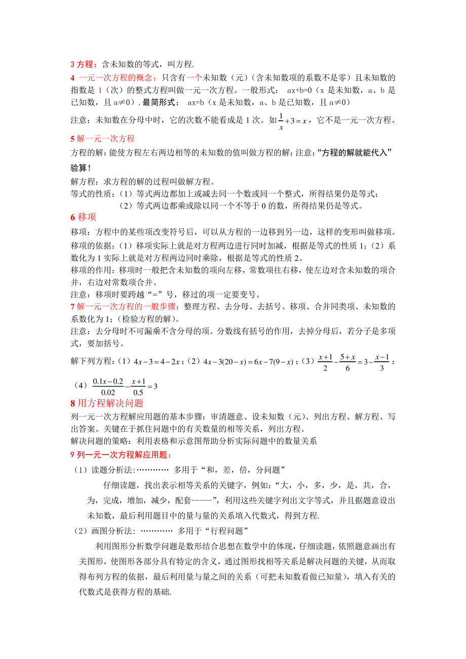 人教版七年级上册数学全册二至五章知识点精心梳理_第3页