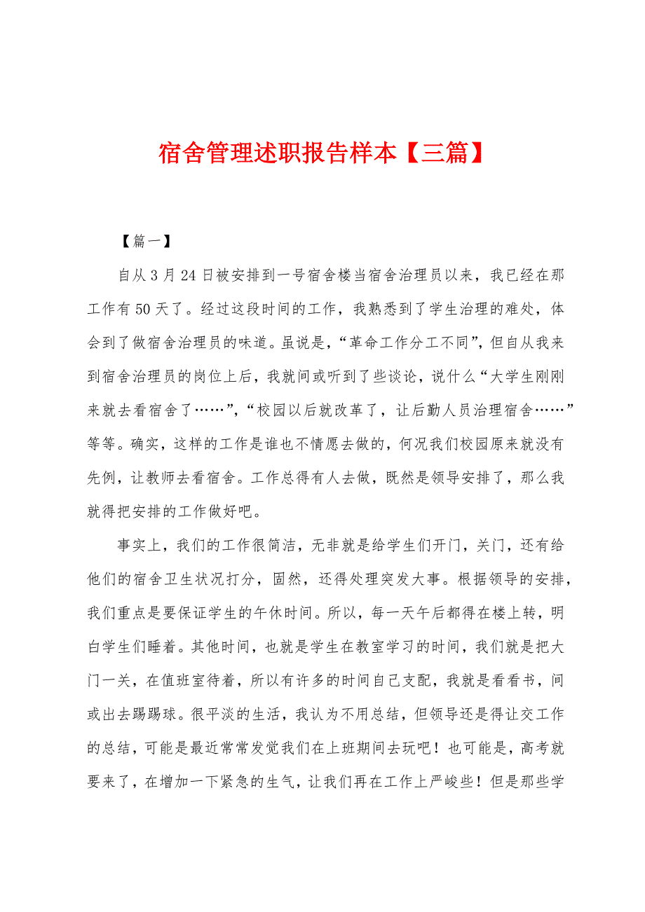 宿舍管理述职报告样本.docx_第1页