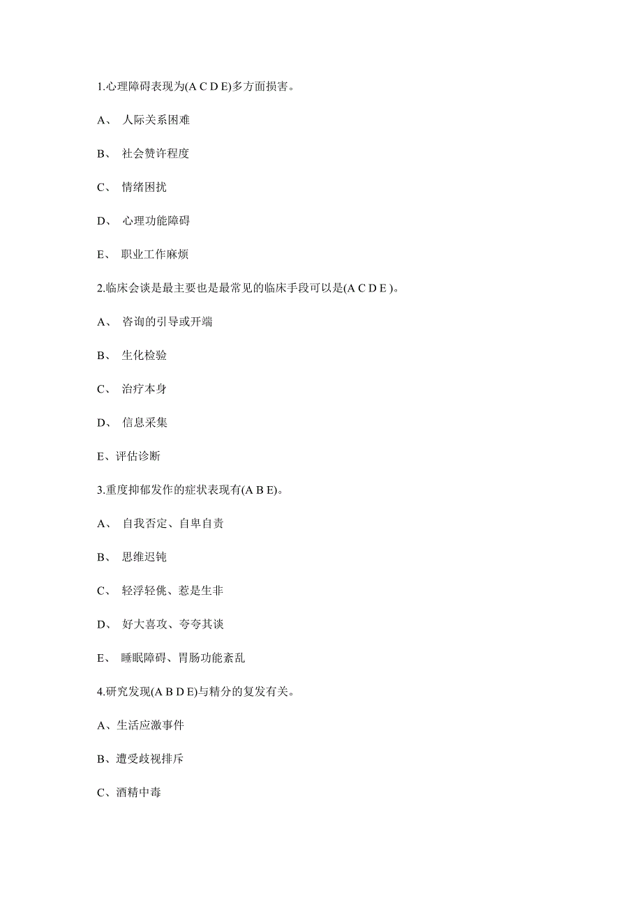 《异常心理学》多选题模拟试题及答案_第1页