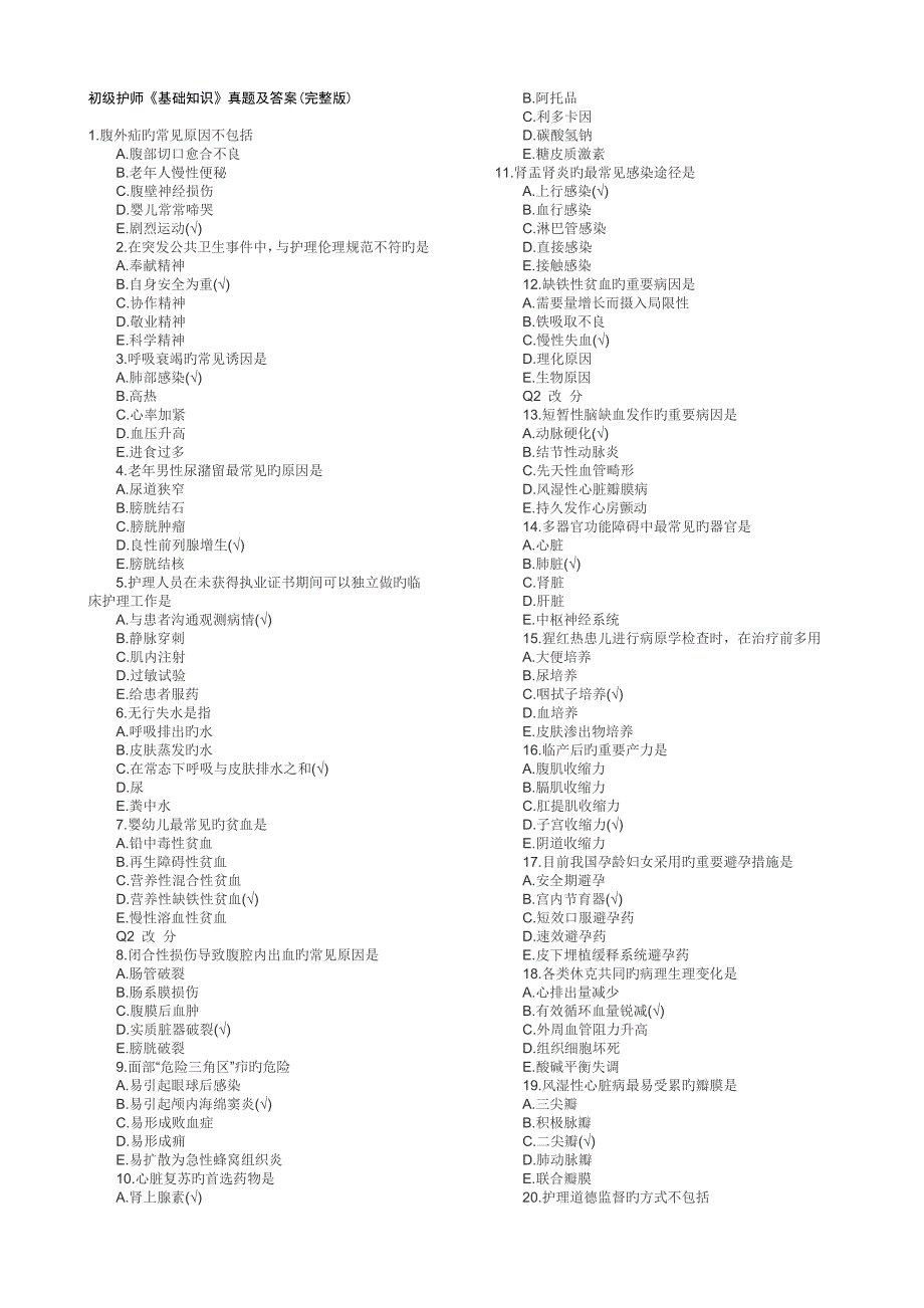 初级护师基础知识真题及答案完整版_第1页