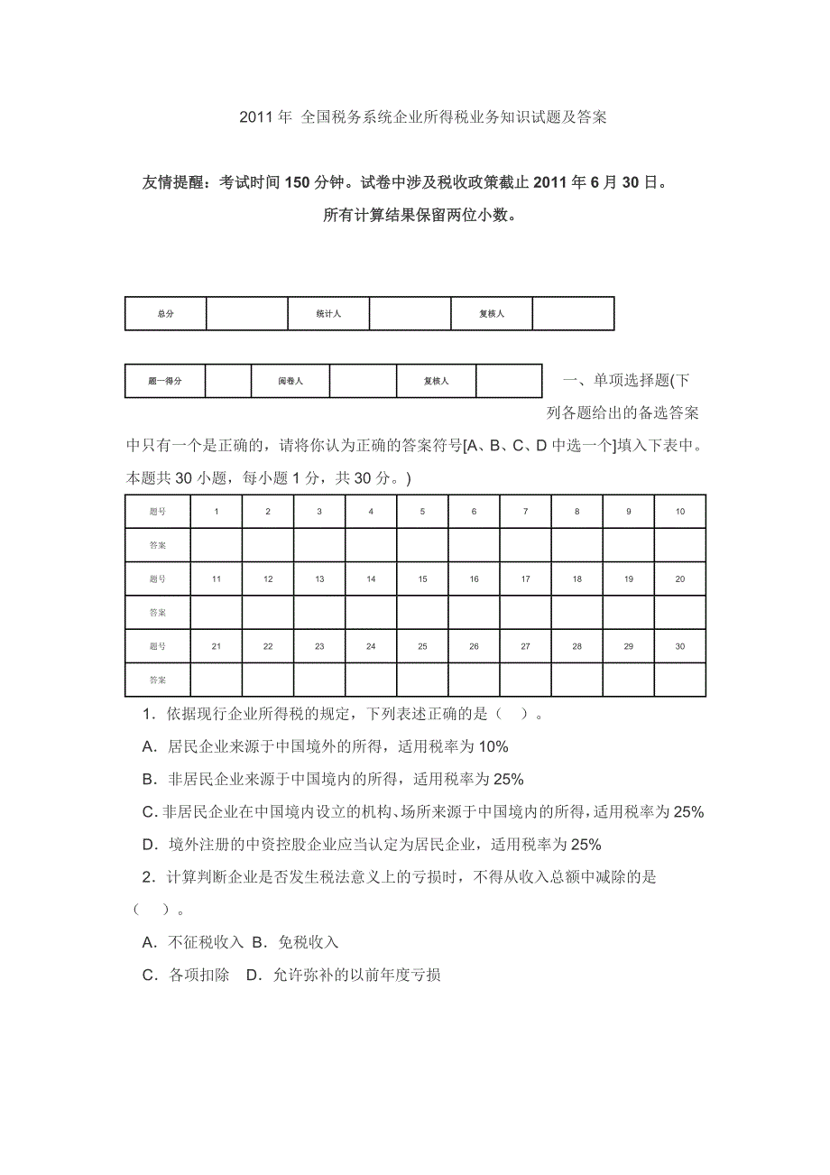 全国税务系统企业所得税业务知识试题及答案_第1页