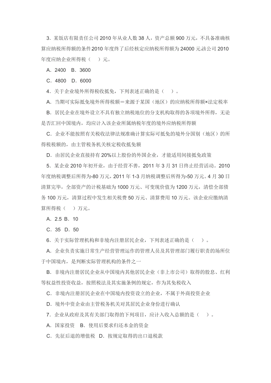 全国税务系统企业所得税业务知识试题及答案_第2页