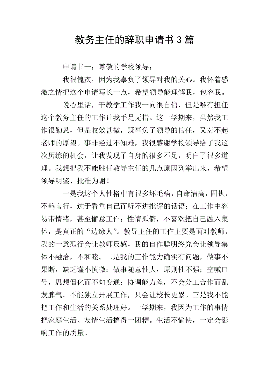 教务主任的辞职申请书3篇.doc_第1页