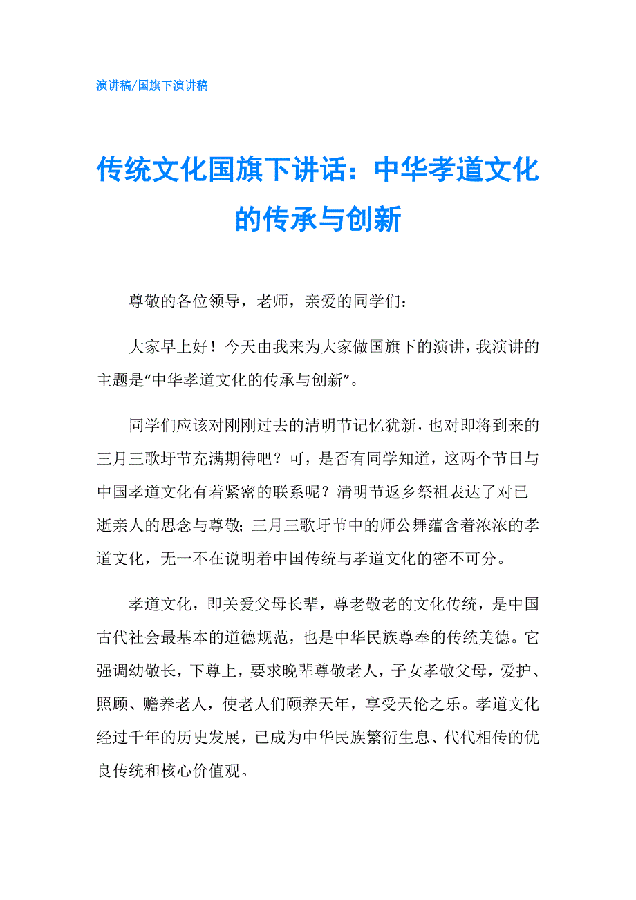 传统文化国旗下讲话：中华孝道文化的传承与创新.doc_第1页