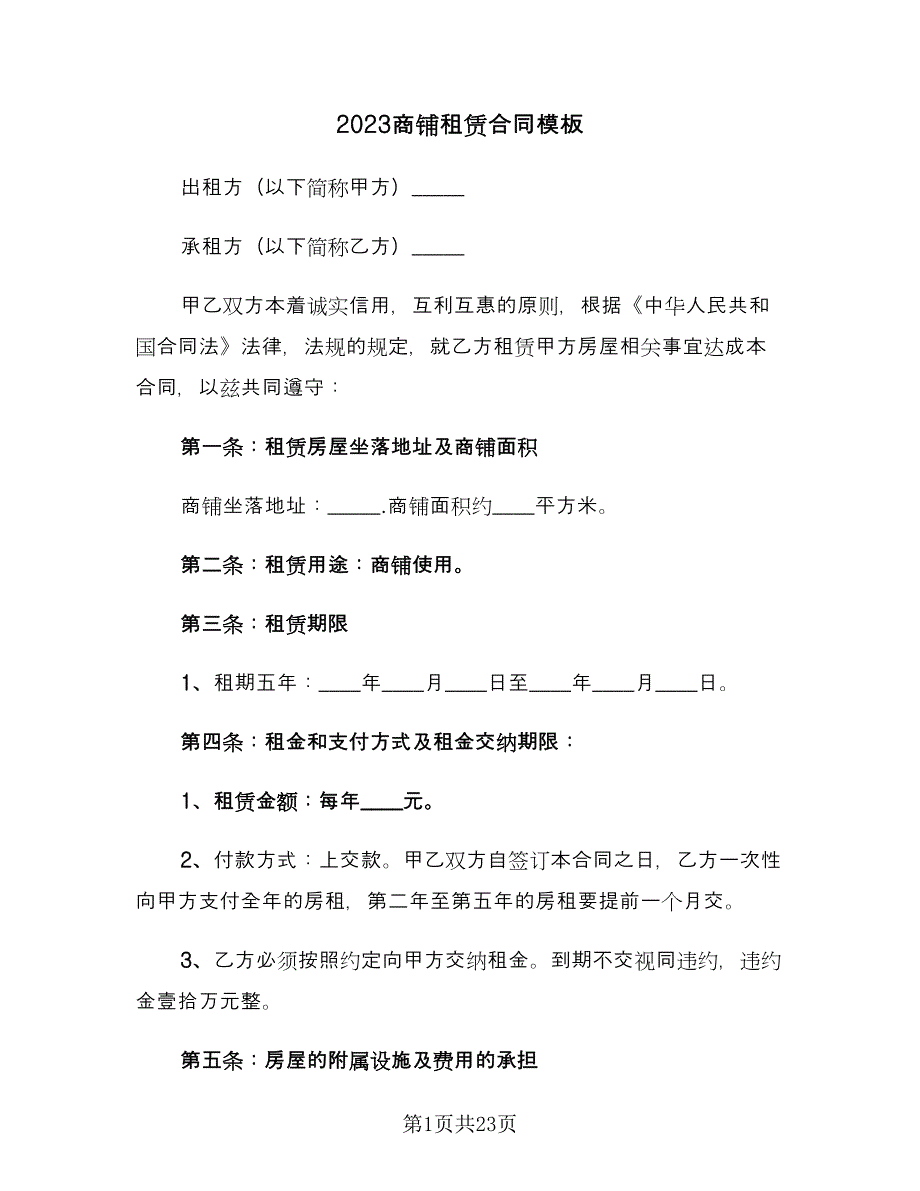 2023商铺租赁合同模板（5篇）.doc_第1页