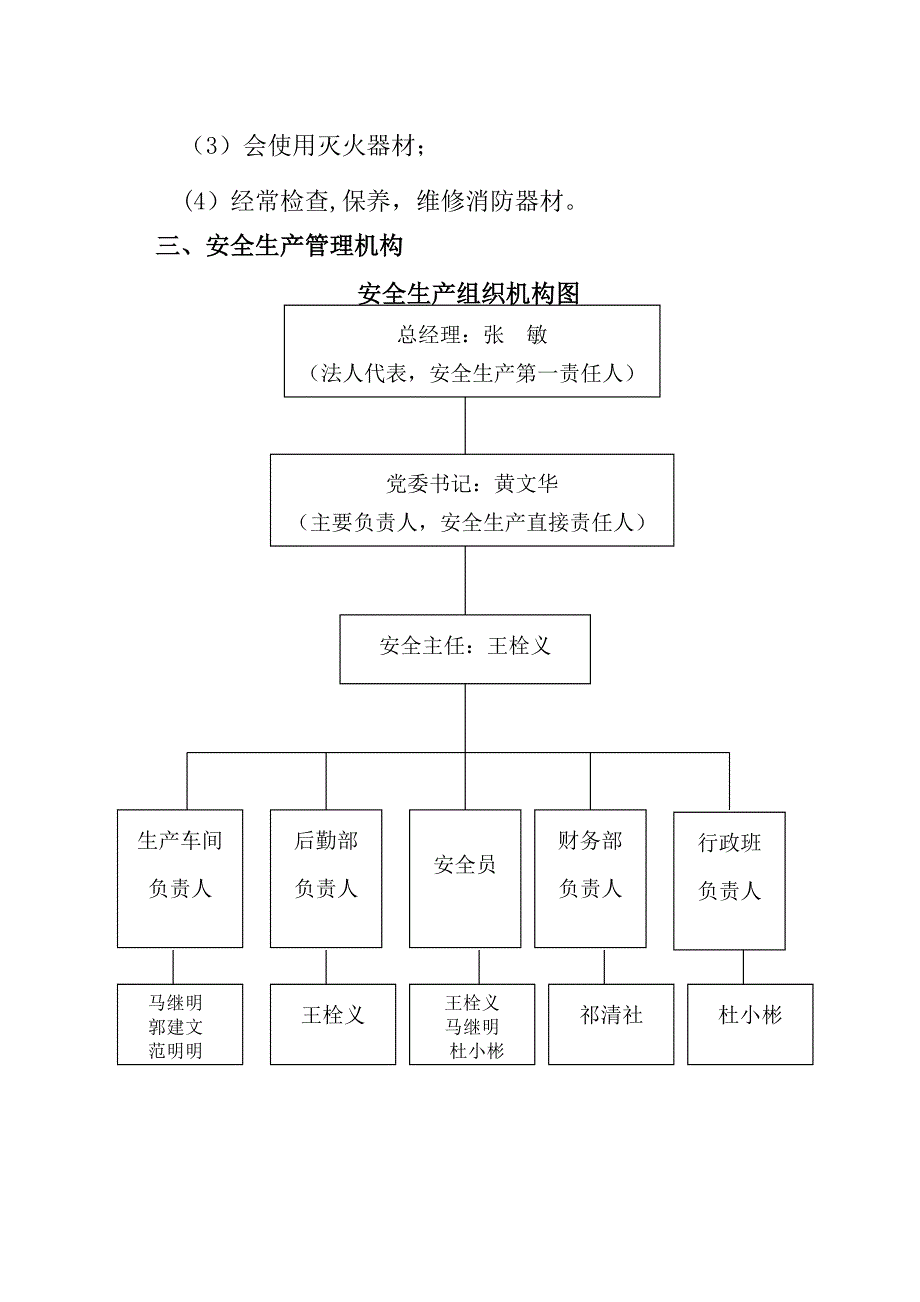 安全生产及组织机构及管理人员_第4页