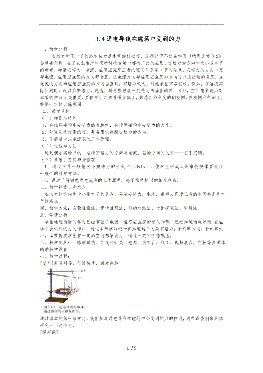 《通电导线在磁场中受到的力》教学设计说明_第1页