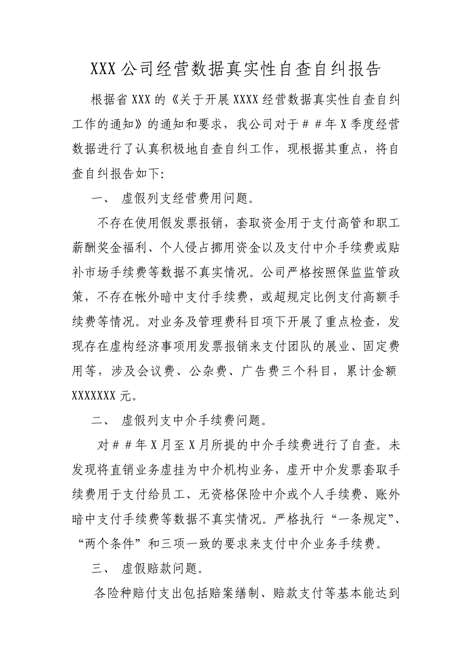 公司经营数据真实自查自纠报告_第1页