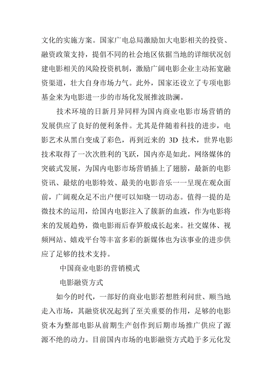 国商业电影的营销环境与营销模式_第2页