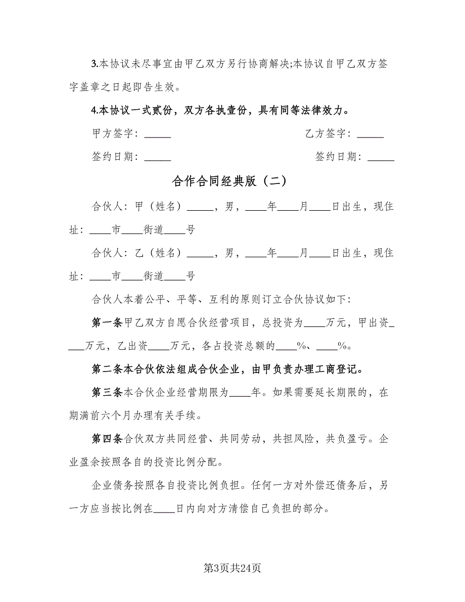 合作合同经典版（7篇）.doc_第3页