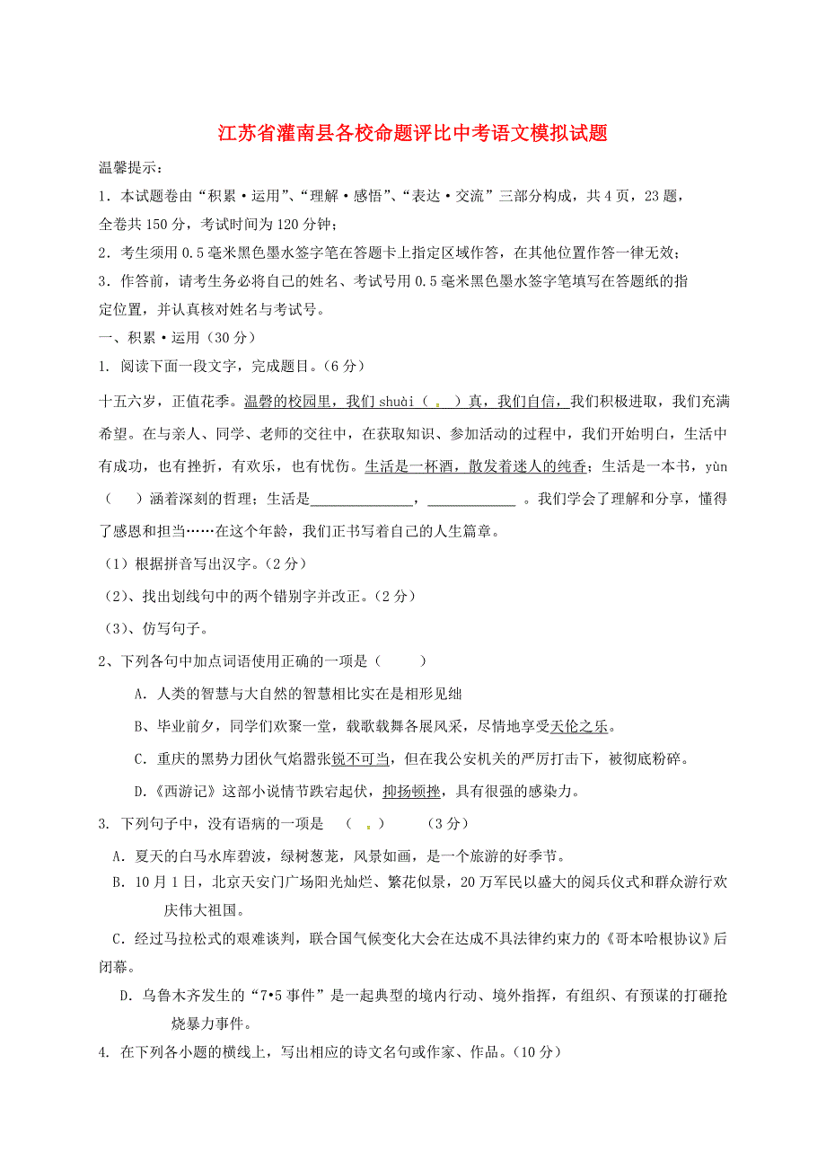 江苏省灌南县各校命题评比中考语文模拟试题11_第1页