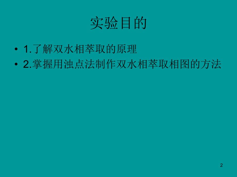 双水相萃取PPT优秀课件_第2页