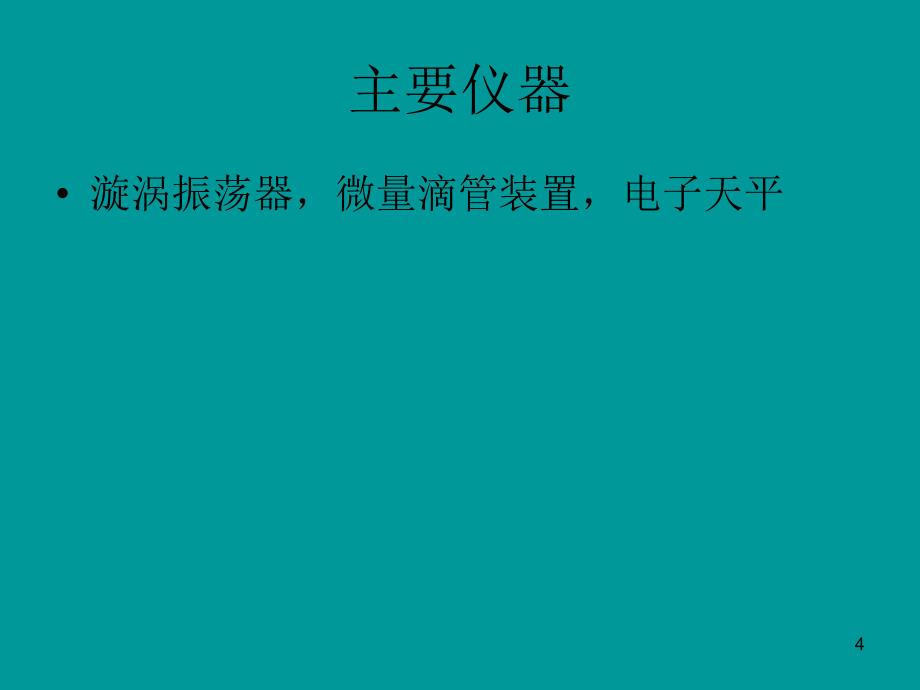 双水相萃取PPT优秀课件_第4页