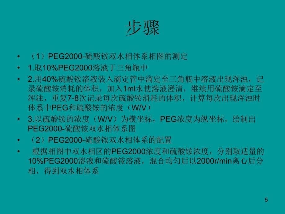 双水相萃取PPT优秀课件_第5页