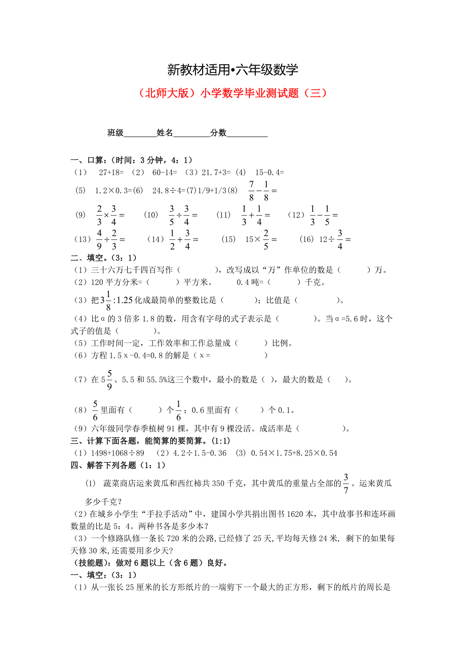 【最新教材】北师大版六年级数学小学毕业测试题三_第1页