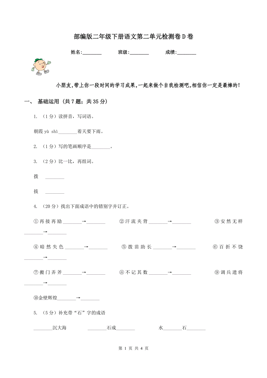 部编版二年级下册语文第二单元检测卷D卷.doc_第1页