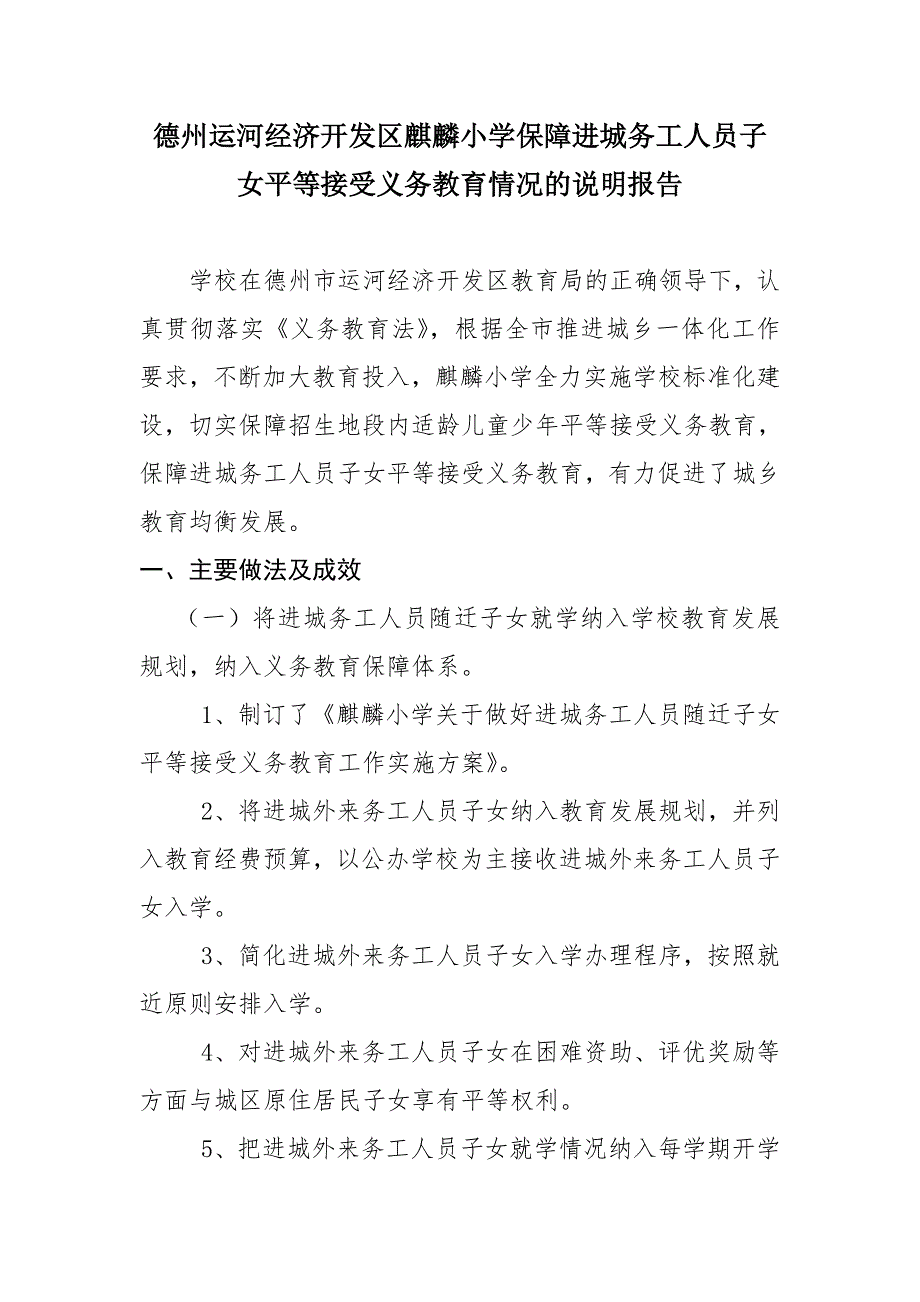 保障进城务工子女平等接受义务教育情况说明报告_第1页